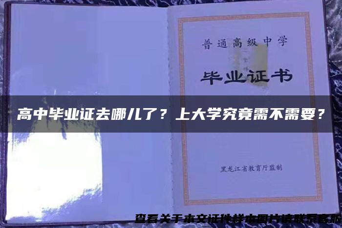 高中毕业证去哪儿了？上大学究竟需不需要？