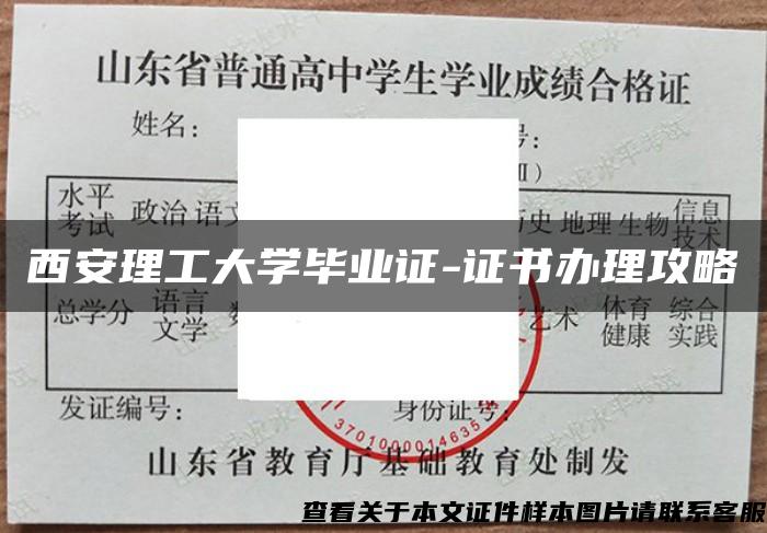 西安理工大学毕业证-证书办理攻略