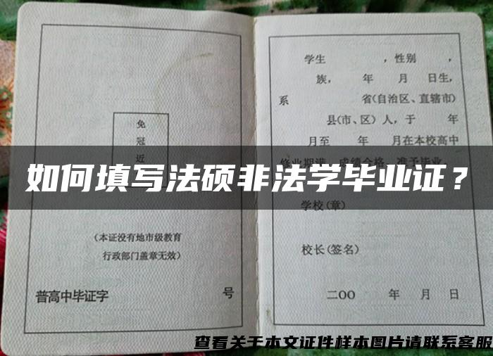 如何填写法硕非法学毕业证？