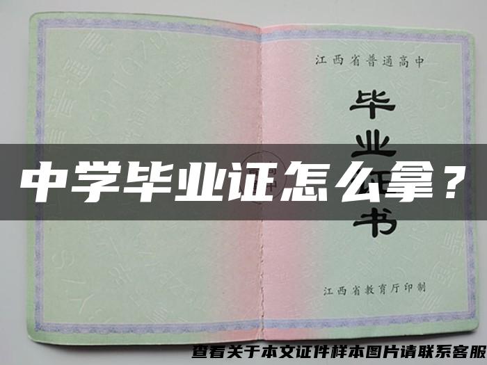 中学毕业证怎么拿？