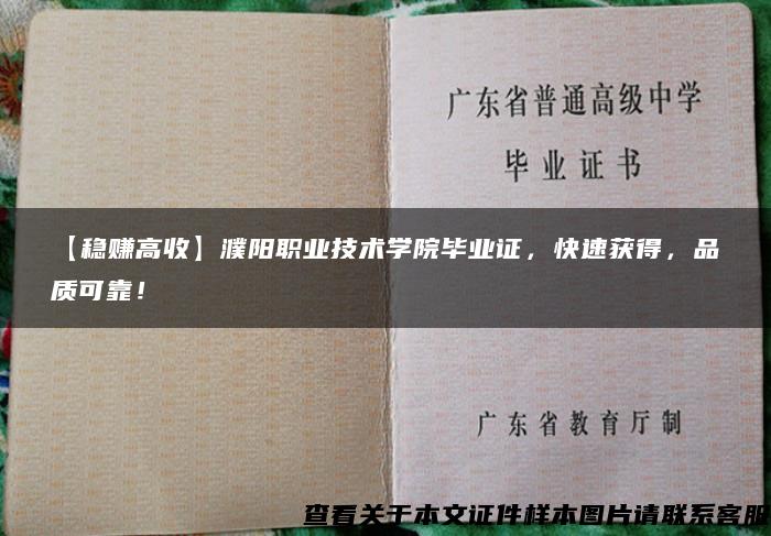 【稳赚高收】濮阳职业技术学院毕业证，快速获得，品质可靠！