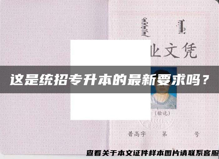 这是统招专升本的最新要求吗？