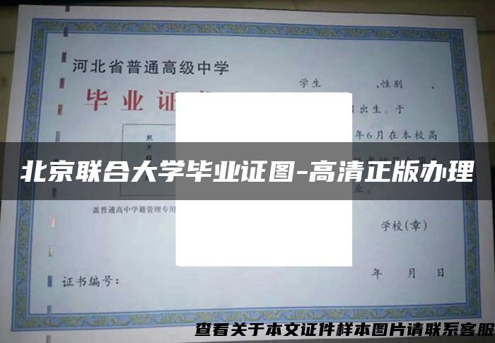 北京联合大学毕业证图-高清正版办理