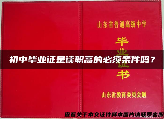 初中毕业证是读职高的必须条件吗？