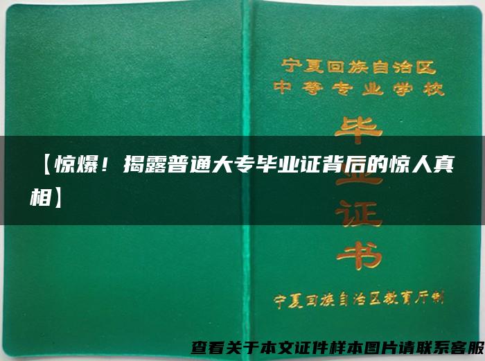 【惊爆！揭露普通大专毕业证背后的惊人真相】