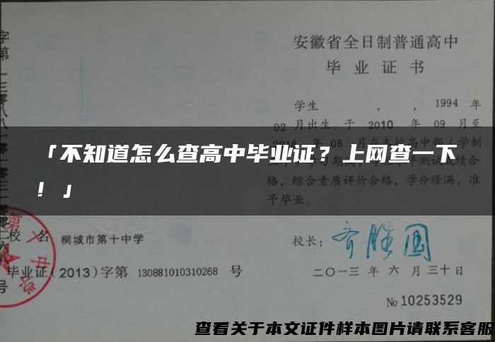 「不知道怎么查高中毕业证？上网查一下！」