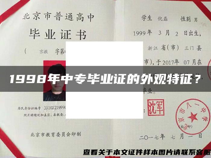 1998年中专毕业证的外观特征？