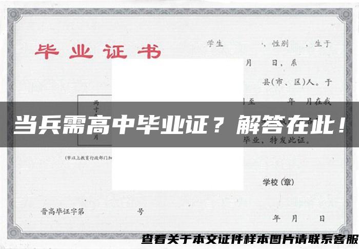 当兵需高中毕业证？解答在此！