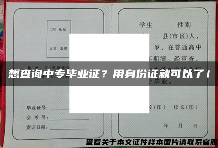 想查询中专毕业证？用身份证就可以了！