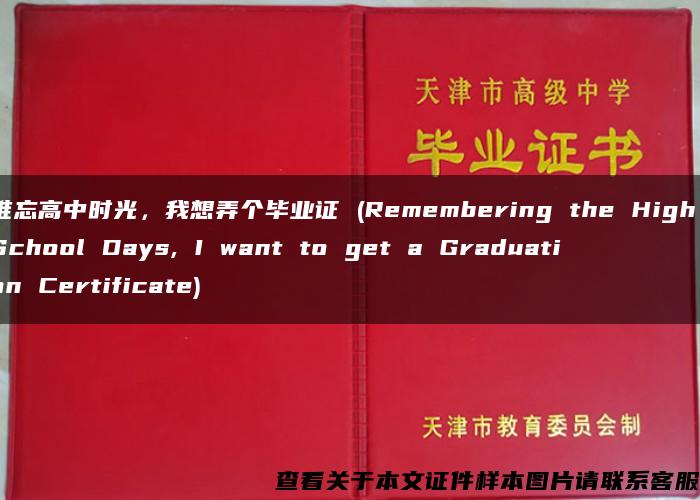 难忘高中时光，我想弄个毕业证 (Remembering the High School Days, I want to get a Graduation Certificate)