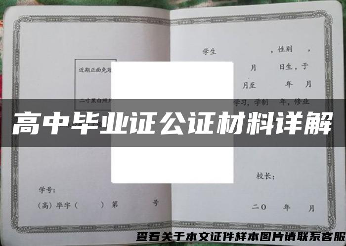 高中毕业证公证材料详解