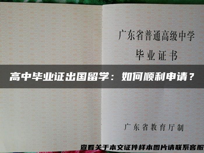 高中毕业证出国留学：如何顺利申请？