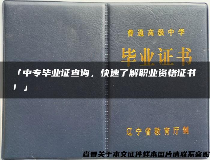 「中专毕业证查询，快速了解职业资格证书！」