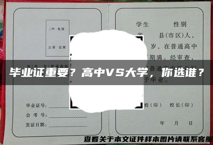 毕业证重要？高中VS大学，你选谁？