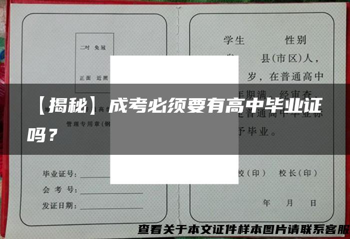 【揭秘】成考必须要有高中毕业证吗？