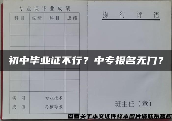 初中毕业证不行？中专报名无门？