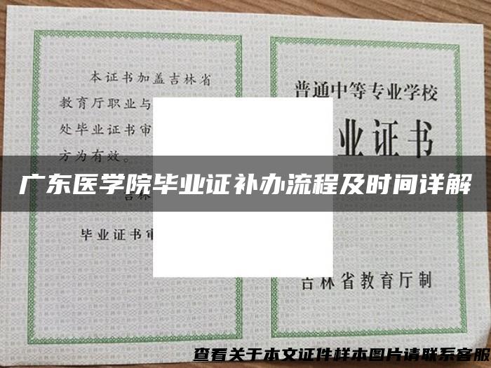 广东医学院毕业证补办流程及时间详解