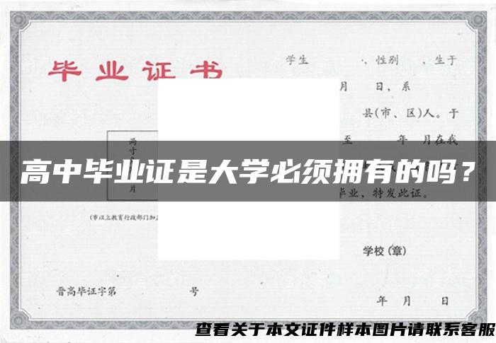 高中毕业证是大学必须拥有的吗？