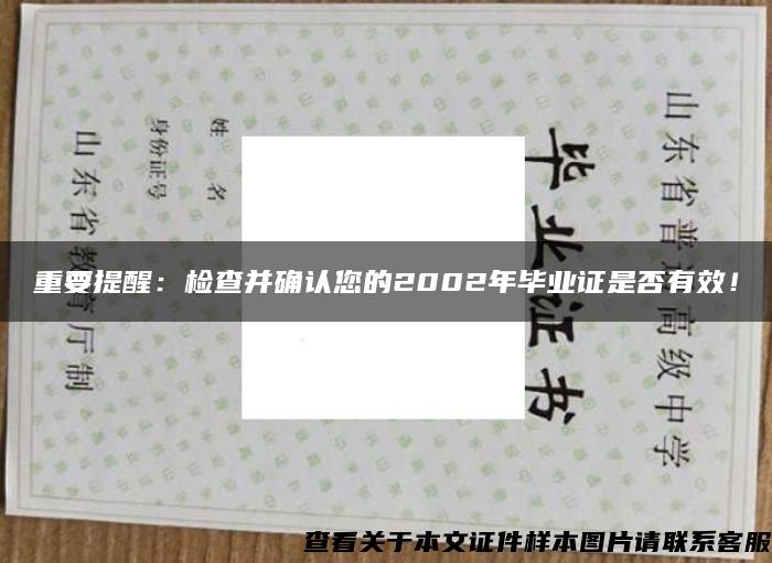 重要提醒：检查并确认您的2002年毕业证是否有效！