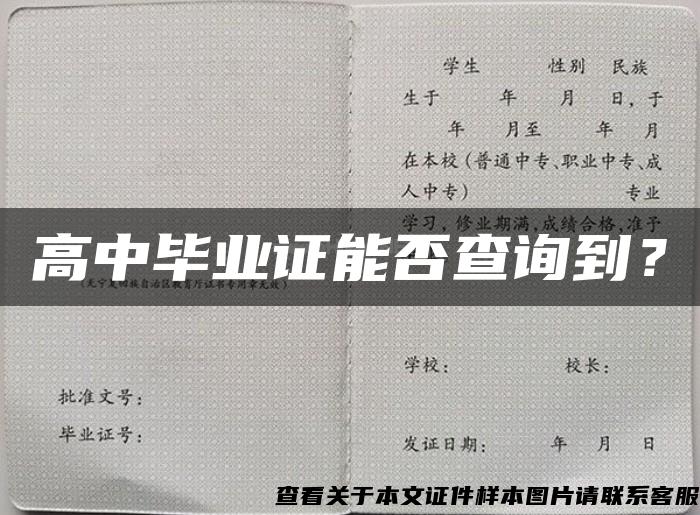 高中毕业证能否查询到？