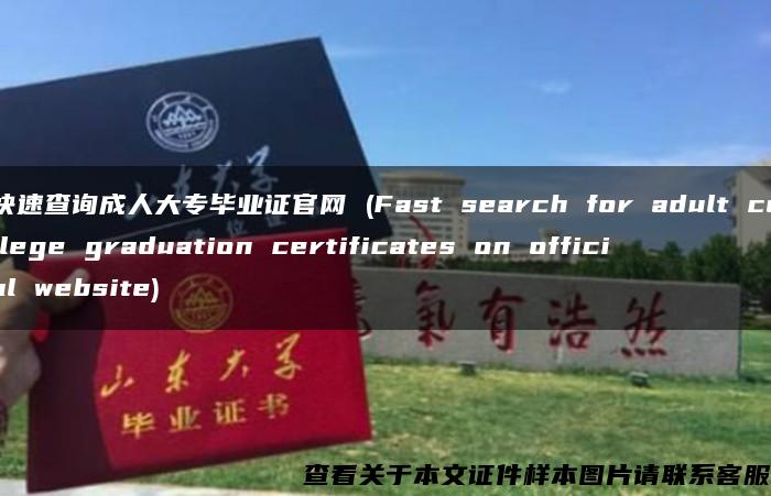 快速查询成人大专毕业证官网 (Fast search for adult college graduation certificates on official website)