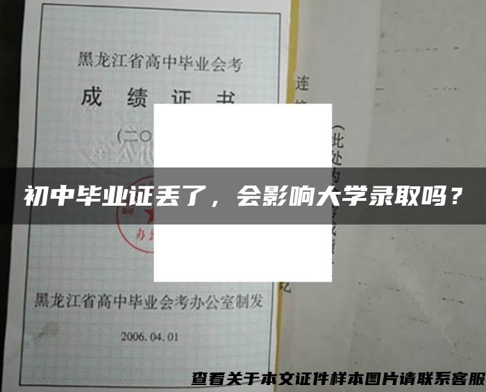 初中毕业证丢了，会影响大学录取吗？