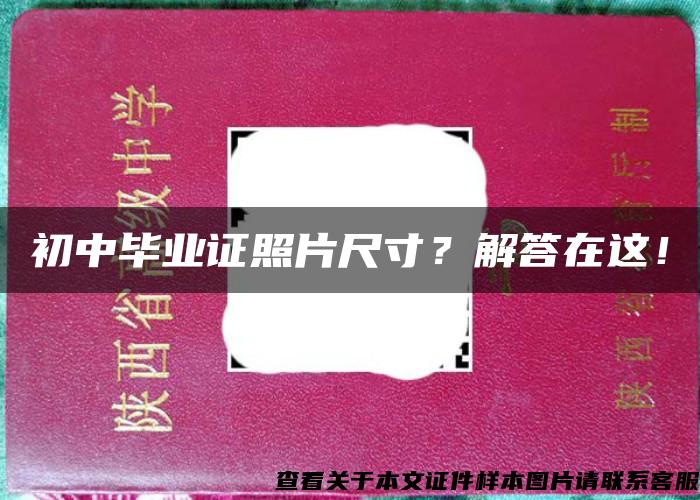 初中毕业证照片尺寸？解答在这！