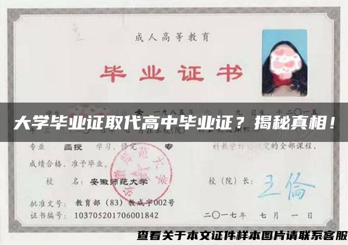 大学毕业证取代高中毕业证？揭秘真相！