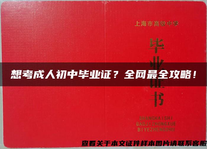 想考成人初中毕业证？全网最全攻略！