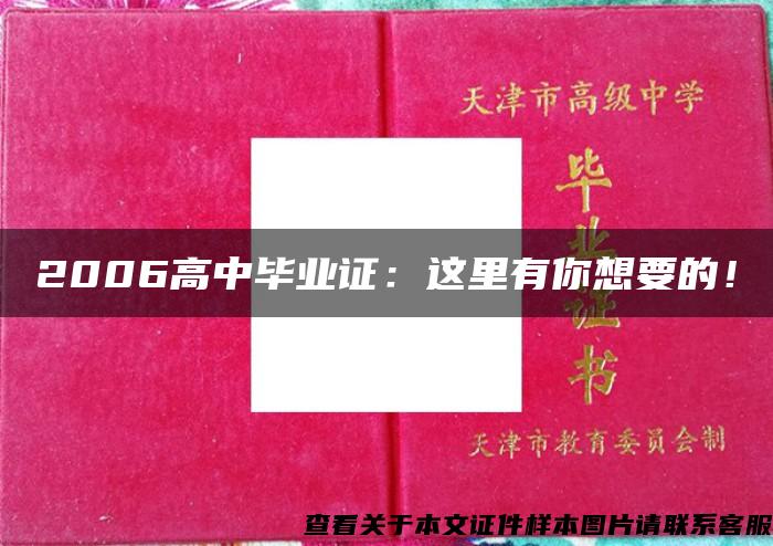 2006高中毕业证：这里有你想要的！