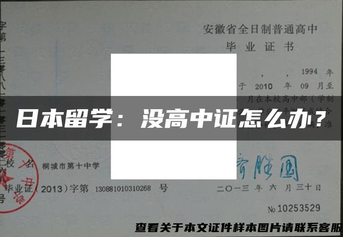 日本留学：没高中证怎么办？