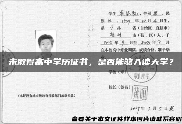 未取得高中学历证书，是否能够入读大学？