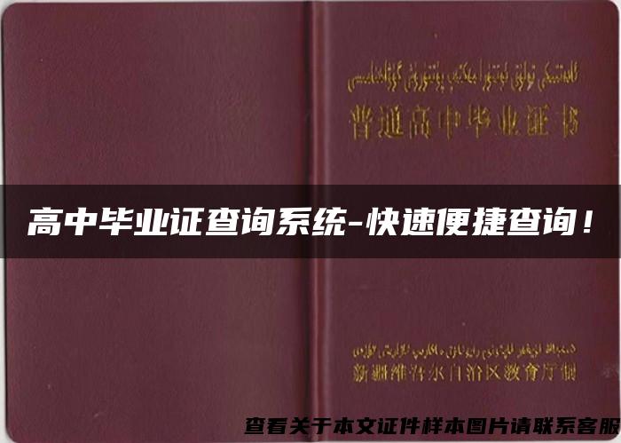 高中毕业证查询系统-快速便捷查询！