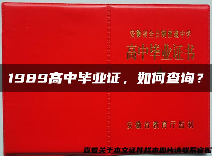 1989高中毕业证，如何查询？