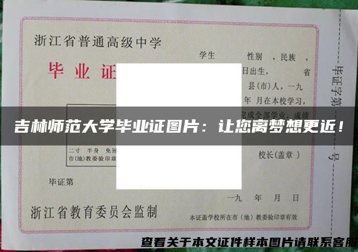 吉林师范大学毕业证图片：让您离梦想更近！