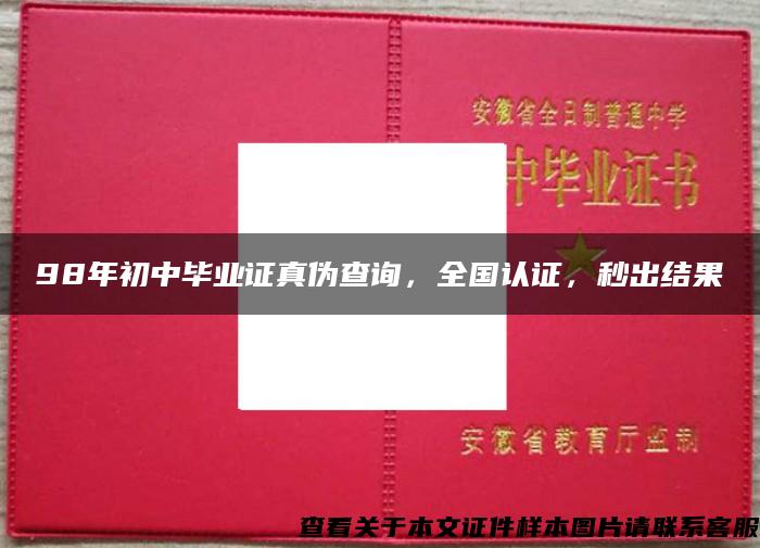 98年初中毕业证真伪查询，全国认证，秒出结果