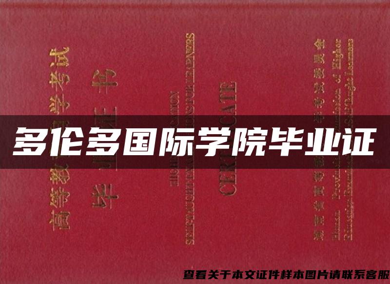 多伦多国际学院毕业证