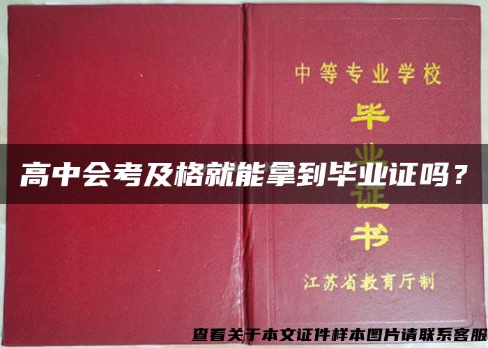 高中会考及格就能拿到毕业证吗？