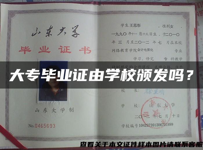 大专毕业证由学校颁发吗？