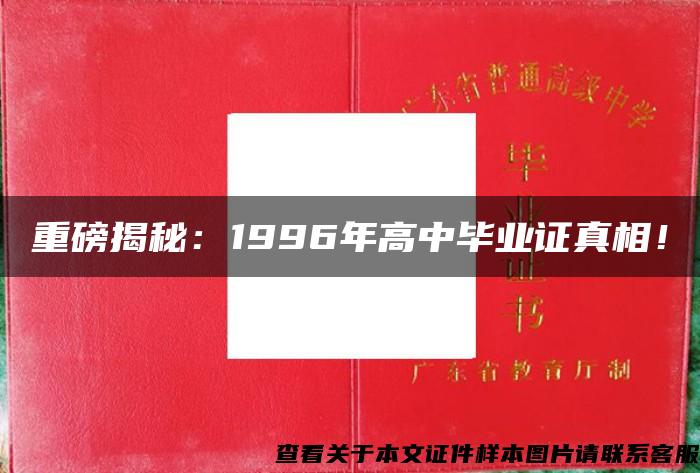 重磅揭秘：1996年高中毕业证真相！