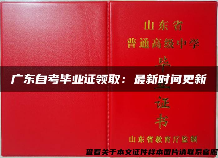 广东自考毕业证领取：最新时间更新