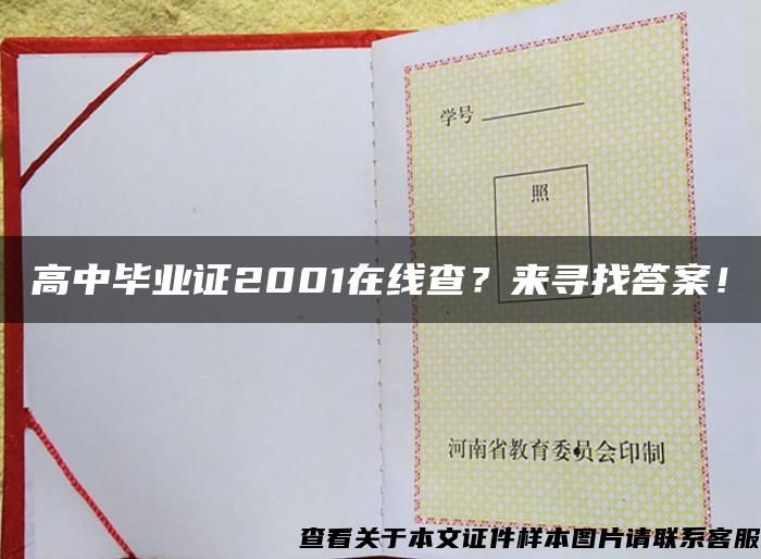 高中毕业证2001在线查？来寻找答案！