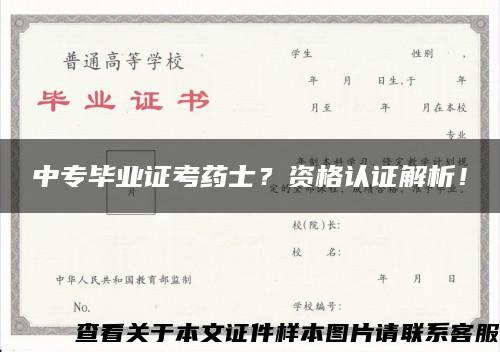 中专毕业证考药士？资格认证解析！