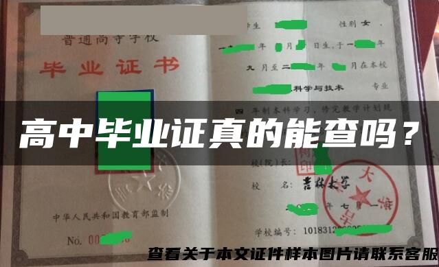 高中毕业证真的能查吗？