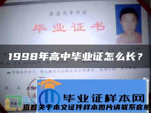 1998年高中毕业证怎么长？