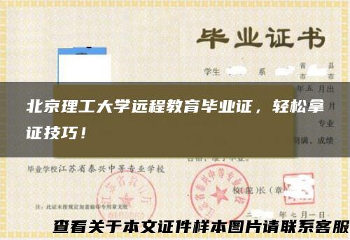 北京理工大学远程教育毕业证，轻松拿证技巧！