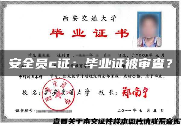 安全员c证：毕业证被审查？