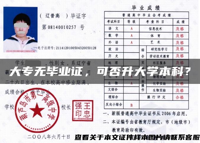 大专无毕业证，可否升大学本科？