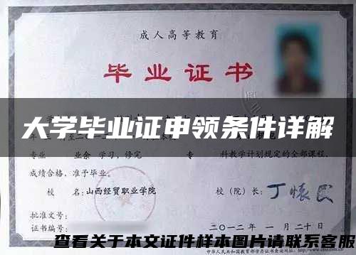 大学毕业证申领条件详解