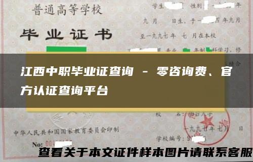 江西中职毕业证查询 - 零咨询费、官方认证查询平台